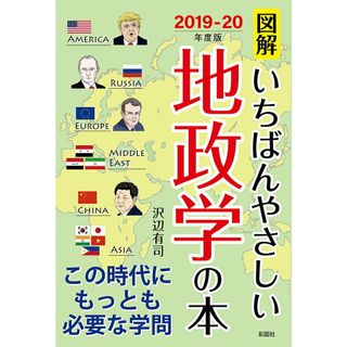 図解いちばんやさしい地政学の本 ２０１９-２０年度版 /彩図社/沢辺有司（単行本）