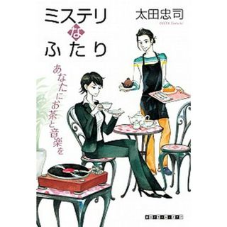 ミステリなふたり　あなたにお茶と音楽を /東京創元社/太田忠司（単行本）