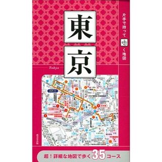 片手で持って歩く地図東京 /成美堂出版/成美堂出版編集部（単行本）