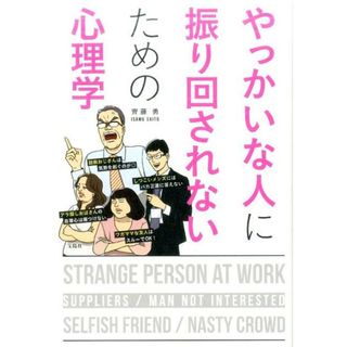 やっかいな人に振り回されないための心理学 /宝島社/齊藤勇（心理学）（単行本）