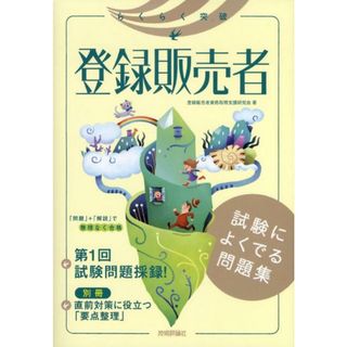 らくらく突破登録販売者試験によくでる問題集/技術評論社/登録販売者資格取得支援研究会（単行本（ソフトカバー））(資格/検定)