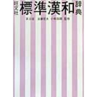 旺文社標準漢和辞典 第５版/旺文社/旺文社（単行本）(絵本/児童書)