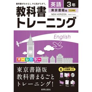 教科書トレ-ニング東京書籍版ニュ-ホライズン完全準拠 英語　３年 /新興出版社啓林館（単行本）
