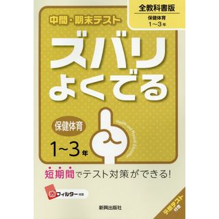 中間・期末テストズバリよくでる全教科書版保健体育 保健体育１〜３年 /新興出版社啓林館