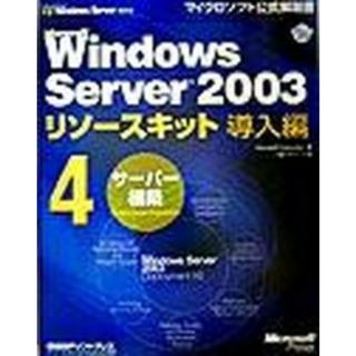Ｍｉｃｒｏｓｏｆｔ　Ｗｉｎｄｏｗｓ　Ｓｅｒｖｅｒ　２００３リソ-スキット導入編  ４ /日経ＢＰソフトプレス/Ｍｉｃｒｏｓｏｆｔ　Ｃｏｒｐｏｒａｔｉｏ（単行本）(コンピュータ/IT)