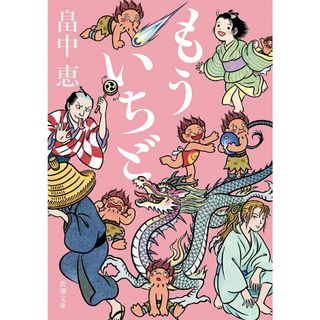 もういちど/新潮社/畠中恵（文庫）