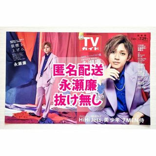 【切り抜き】週刊TVガイド　7/23〜7/29　永瀬廉