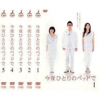 [15743]今夜ひとりのベッドで(5枚セット)第1話〜最終話【全巻セット 邦画 中古 DVD】ケース無:: レンタル落ち(TVドラマ)