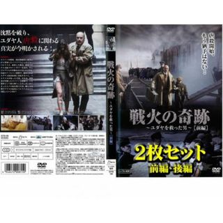 [22315]戦火の奇跡 ユダヤを救った男(2枚セット)前編・後編【全巻 洋画 中古 DVD】ケース無:: レンタル落ち(外国映画)