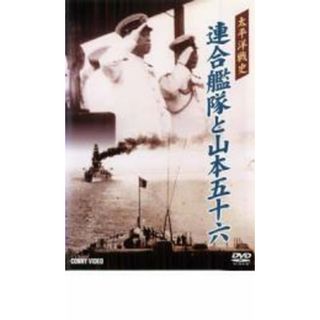 [34423]太平洋戦史 連合艦隊と山本五十六【邦画 中古 DVD】ケース無::(日本映画)
