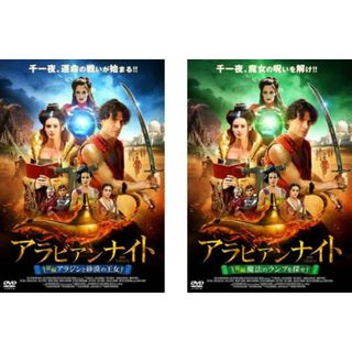 [97177-205]アラビアンナイト(2枚セット)前編 アラジンと砂漠の王女、後編 魔法のランプを探せ【全巻セット 洋画 中古 DVD】ケース無:: レンタル落ち(外国映画)