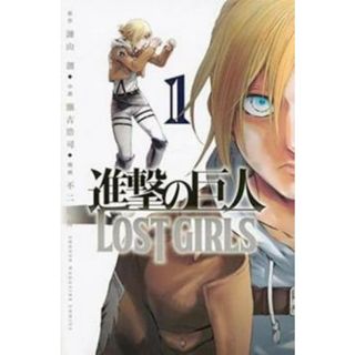 [277288]進撃の巨人 LOST GIRLS 全 2 巻 完結 セット レンタル落ち【全巻セット コミック・本 中古 Comic】レンタル落ち(少年漫画)