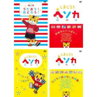 [285275]しまじろう ヘソカ(4枚セット)うたおう! おどろう!、おはなしいっぱい!、いっしょにうたおう!、ワクワクおはなし大特集!【全巻 趣味、実用 中古 DVD】ケース無:: レンタル落ち(キッズ/ファミリー)