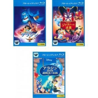 [287899]アラジン(3枚セット) + ジャファーの逆襲 + 完結編 盗賊王の伝説 ブルーレイディスク【全巻 アニメ 中古 Blu-ray】ケース無:: レンタル落ち(アニメ)