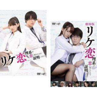 [295145]リケ恋 理系が恋に落ちたので証明してみた。(2枚セット)TVドラマ + 劇場版【全巻セット 邦画 中古 DVD】ケース無:: レンタル落ち(TVドラマ)