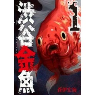 [302035]渋谷金魚 全 11 巻 完結 セット レンタル落ち【全巻セット コミック・本 中古 Comic】レンタル落ち(少年漫画)