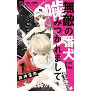 [302378]無敵の番犬に噛みつかれまして 全 7 巻 完結 セット レンタル落ち【全巻セット コミック・本 中古 Comic】レンタル落ち(少女漫画)
