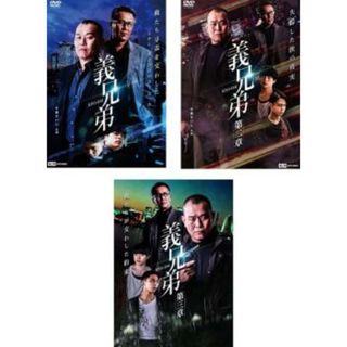 [312521-191]義兄弟(3枚セット)+ 第二章 + 第三章【全巻 邦画 中古 DVD】ケース無:: レンタル落ち(日本映画)