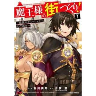[433261]魔王様の街づくり! 最強のダンジョンは近代都市(11冊セット)第 1〜11 巻 レンタル落ち【全巻 コミック・本 中古 Comic】レンタル落ち(少年漫画)