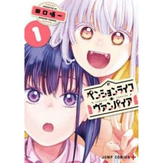 [441645]ペンションライフ・ヴァンパイア(4冊セット)第 1〜4 巻 レンタル落ち【全巻セット コミック・本 中古 Comic】レンタル落ち(少年漫画)