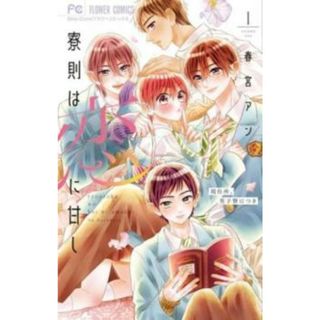 [443680]寮則は恋に甘し 現住所、男子寮につき(6冊セット)第 1〜6 巻 レンタル落ち【全巻 コミック・本 中古 Comic】レンタル落ち(少女漫画)