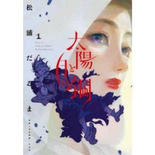 [444684-211]太陽と月の鋼(9冊セット)第 1〜9 巻 レンタル落ち【全巻 コミック・本 中古 Comic】レンタル落ち(青年漫画)