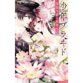 [444968]少年ブラヰド ブライド 男装令嬢と黒書生(10冊セット)第 1〜10 巻 レンタル落ち【全巻 コミック・本 中古 Comic】レンタル落ち(少女漫画)