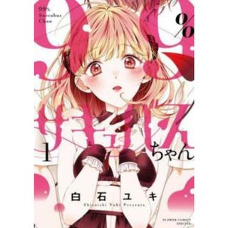 [445257]99%サキュバスちゃん(3冊セット)第 1〜3 巻 レンタル落ち【全巻 コミック・本 中古 Comic】レンタル落ち(少女漫画)