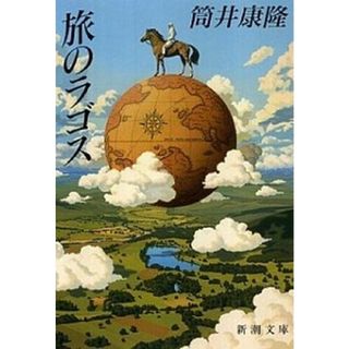 旅のラゴス   改版/新潮社/筒井康隆（文庫）(その他)