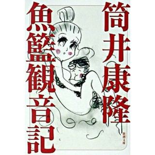 魚籃観音記   /新潮社/筒井康隆（文庫）(文学/小説)