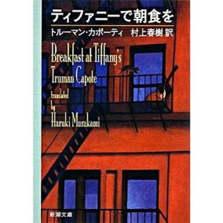 ティファニ-で朝食を   /新潮社/トル-マン・カポ-ティ（文庫）(その他)