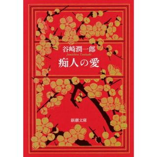 痴人の愛   改版/新潮社/谷崎潤一郎（文庫）(その他)