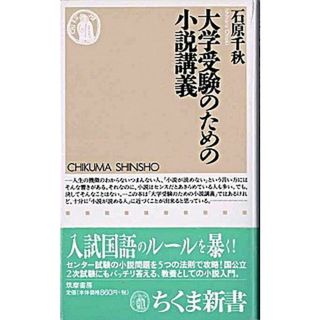 大学受験のための小説講義   /筑摩書房/石原千秋（新書）(その他)