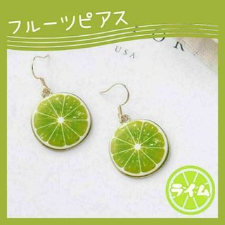 744　リアルフルーツピアス　ライム　可愛い　おしゃれ(ピアス)