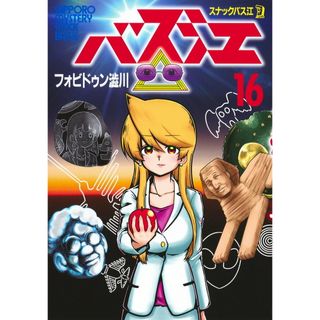 スナックバス江 １６/集英社/フォビドゥン澁川（コミック）(その他)