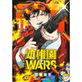 幼稚園ＷＡＲＳ １１/集英社/千葉侑生（コミック）