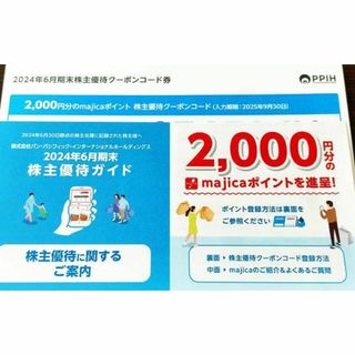 パンパシフィック　株主優待　majicaポイント 2000円分(ショッピング)