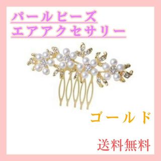 かんざし　髪飾り　パール　ゴールド　ホワイト　コーム　留袖　花　ヘアアクセサリー