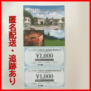 【匿名配送】ベルーナ株主優待　グループ運営施設優待券　2000円分(その他)