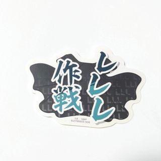 忍たま乱太郎　ドクタケ忍者隊最強の軍師　一年は組