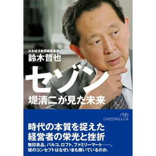セゾン　堤清二が見た未来/日経ＢＰ/鈴木哲也（文庫）