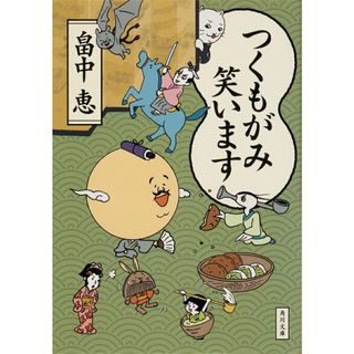つくもがみ笑います/ＫＡＤＯＫＡＷＡ/畠中恵（文庫）
