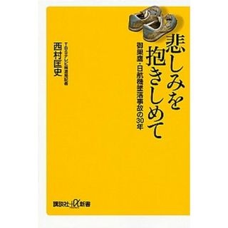 悲しみを抱きしめて 御巣鷹・日航機墜落事故の３０年 /講談社/西村匡史（新書）