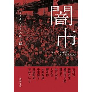闇市   /新潮社/マイク・モラスキー（文庫）(その他)