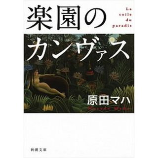 楽園のカンヴァス /新潮社/原田マハ（文庫）