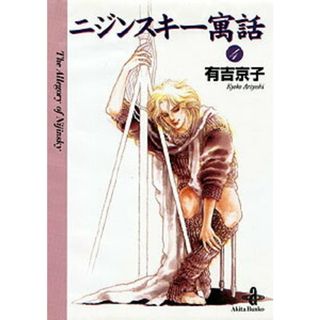 ニジンスキ-寓話  ４ /秋田書店/有吉京子（文庫）(その他)