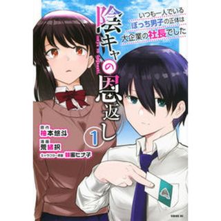 陰キャの恩返し いつも一人でいるぼっち男子の正体は大企業の社長でし １ /講談社/荒緒択（コミック）