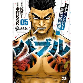 バブル チカーノＫＥＩ歌舞伎町血闘編 ０５/秋田書店/ＫＥＩ（コミック）(その他)