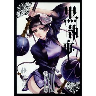黒執事 ２９/スクウェア・エニックス/枢やな（コミック）(その他)