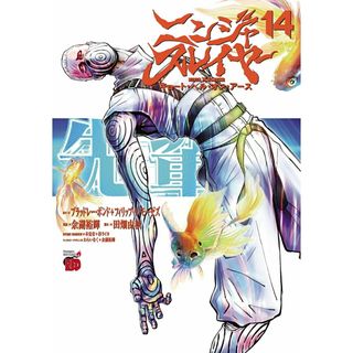 ニンジャスレイヤー キョート・ヘル・オン・アース １４/秋田書店/ブラッドレー・ボンド（コミック）(その他)